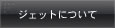 �W�F�b�g�ɂ���