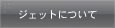 �W�F�b�g�ɂ���
