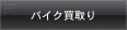 �o�C�N�����