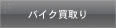 �o�C�N�����